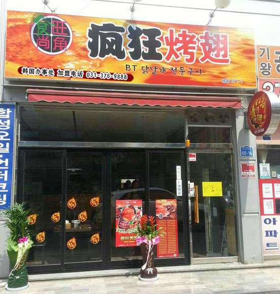 北辰培训烧烤