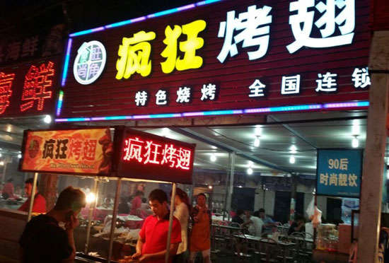 北辰bt烤翅店